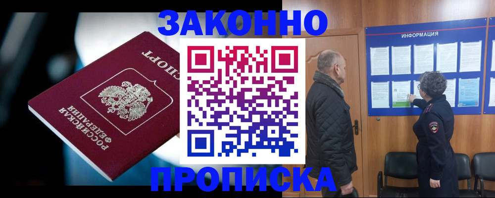 прописка законно в Берёзовском